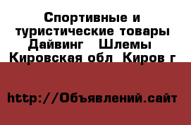 Спортивные и туристические товары Дайвинг - Шлемы. Кировская обл.,Киров г.